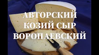 Сыр Воропаевский, авторский сыр Даниила и Ларисы