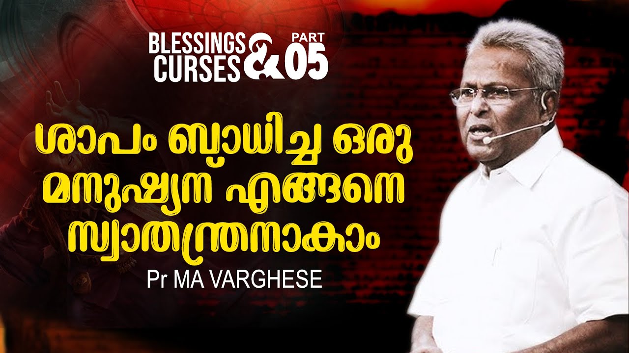 ശാപം ബാധിച്ച ഒരു മനുഷ്യന് എങ്ങനെ സ്വാതന്ത്രനാകാം | Pr MA Varghese