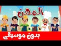 أنشودة المهن  بدون موسيقى - أغاني أطفال باللغة العربية