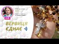 ВЕРВИЦЯ ЄДНАЄ | Молитва на вервиці у прямому ефірі, 21.01.2022