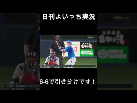 【日刊よいっち実況】プロスピ20260310ダイジェスト　#プロスピ #プロ野球スピリッツ2025 #プロスピ2025 #プロ野球スピリッツ