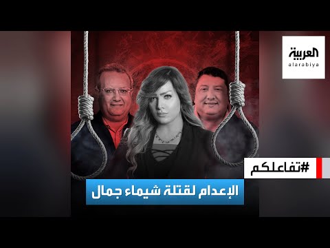 تفاعلكم شاهد فيديو الحكم بالإعدام على قاتلي المذيعة المصرية شيماء جمال