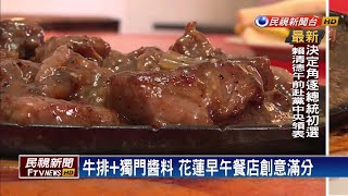 滿足一天活力！ 花蓮隱藏版早午餐「呷粗飽」－民視新聞