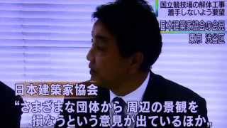 国立競技場の解体に着手しないよう 日本建築家協会要望