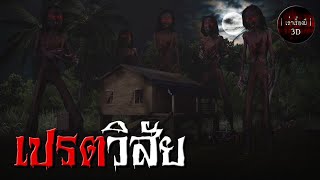 เล่าเรื่องผี 3D | EP.153 เปรตวิสัย