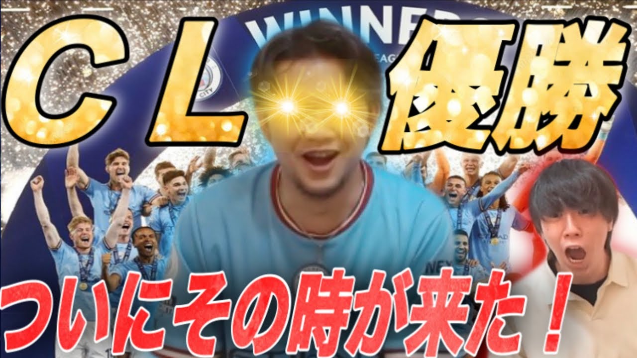 【伊藤が号泣】シティがCL初の制覇🏆インテルを破り、初の悲願の初優勝を手にする!!【プレチャン切り抜き】