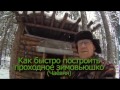 Как быстро построить проходное зимовьюшко   (Чаёвня)