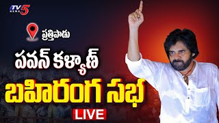 LIVE : Janasena Chief Powerstar Pawan Kalyan Varahi Vijayabheri Public Meeting at Prattipadu | TV5