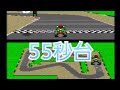 マリオサーキット1  55秒台 世界2位タイ　日本記録　スーファミ   マリオカート   タイムアタック