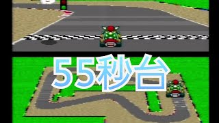 マリオサーキット1  55秒台 世界2位タイ　日本記録　スーファミ   マリオカート   タイムアタック