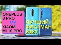 БИТВА ЛУЧШИХ: ONEPLUS 8 PRO vs XIAOMI MI 10 PRO. ВЫБИРАЮ СМАРТФОН СУПРУГЕ