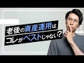 50~60代からの資産運用はこれで対策!「〇〇がたぶん一番いい」