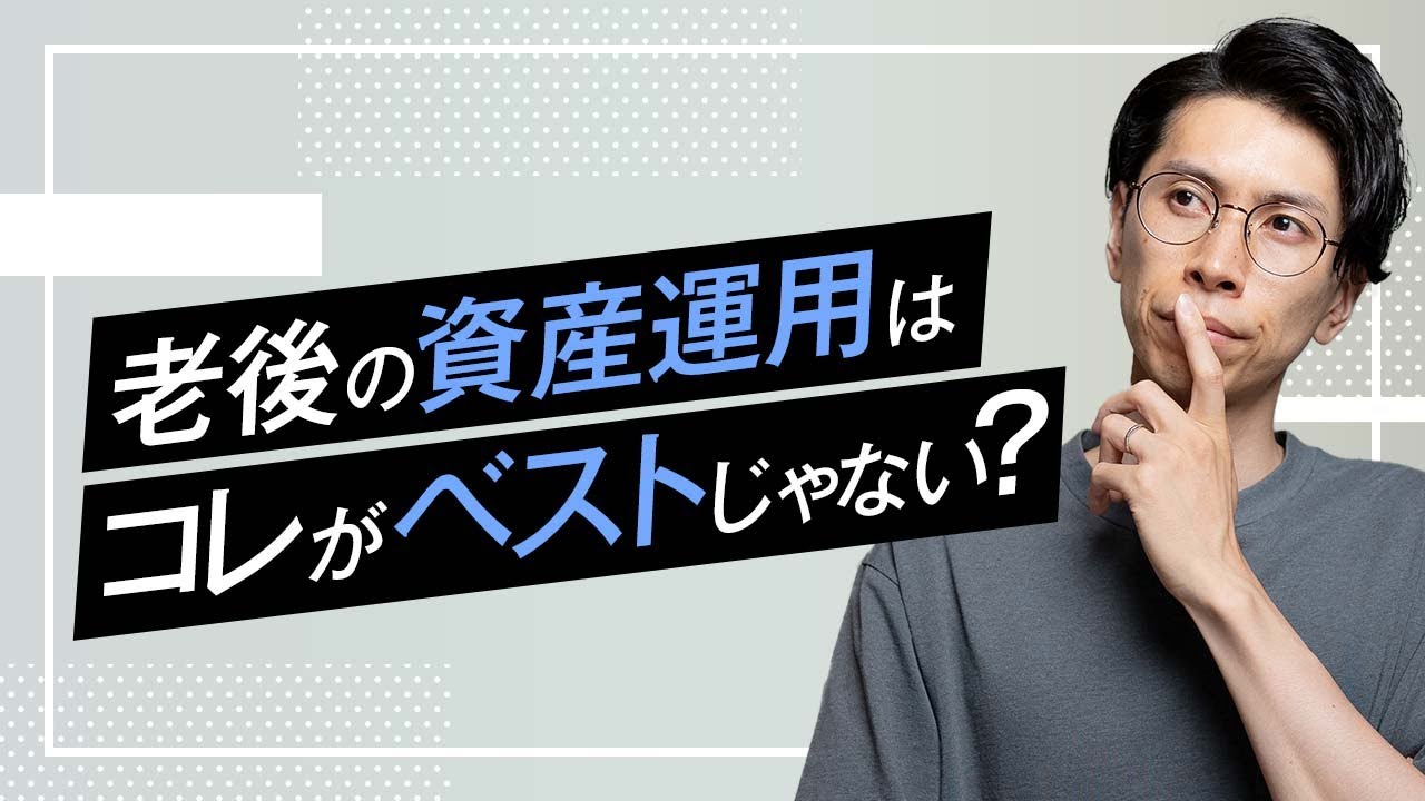 50~60代からの資産運用はこれで対策！「〇〇がたぶん一番いい」