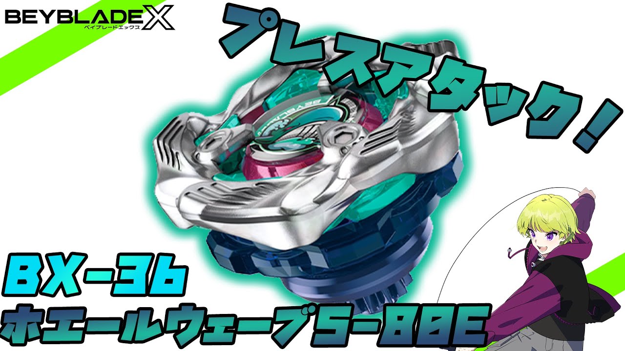 プレスアタック】BX-36 ホエールウェーブ5-80E！【BEYBLADE X】 - YouTube