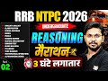 RRB NTPC Marathon Class 2026 | NTPC 12th Level Reasoning Marathon | NTPC UG Reasoning Practice Set