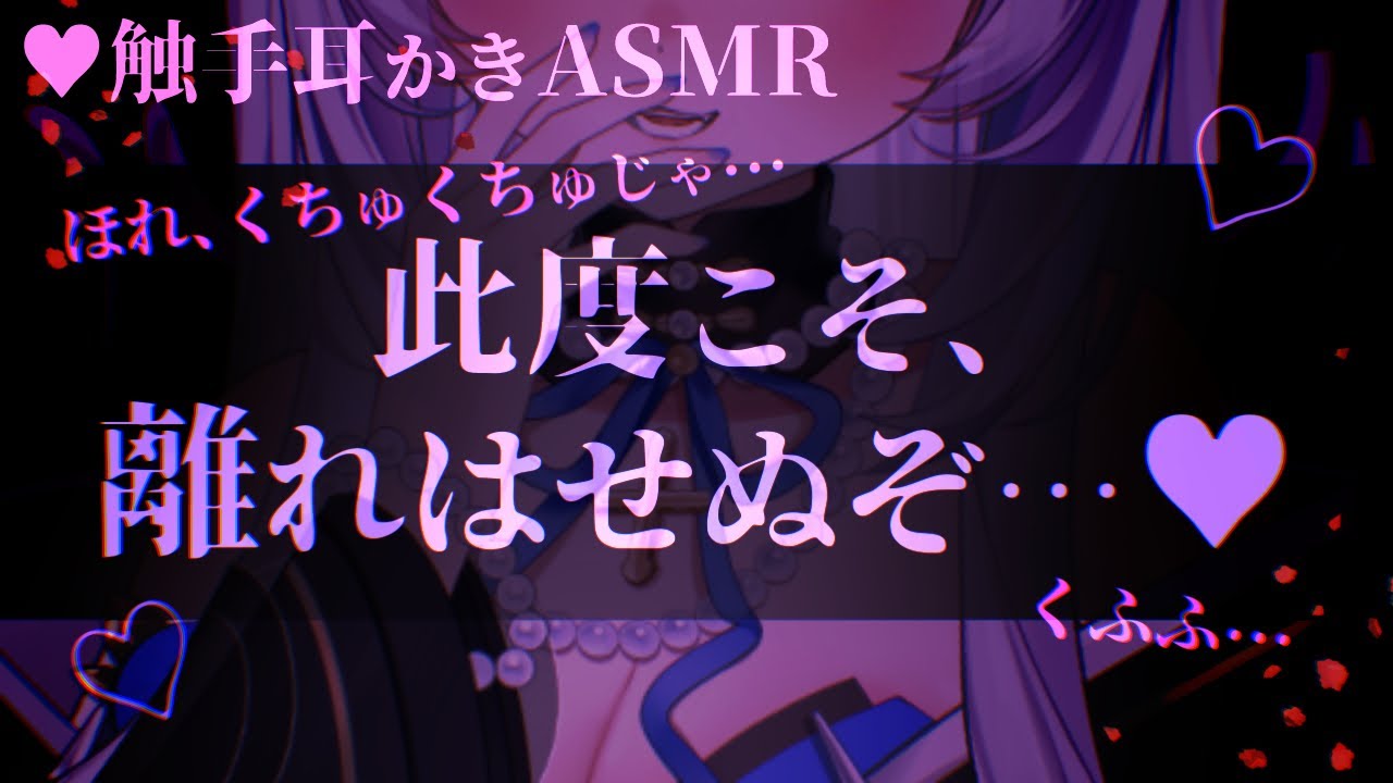 【触手耳かきASMR】帰ったら妖狐に脳を弄られる話【男性向けヤンデレシチュエーションボイス/夢栞あるぷ】