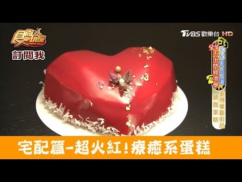 【宅配首選】一吃驚豔！超火紅療癒鏡面蛋糕 漢克的自肥甜點 食尚玩家