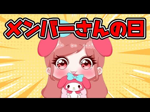 メンバーさんの日
