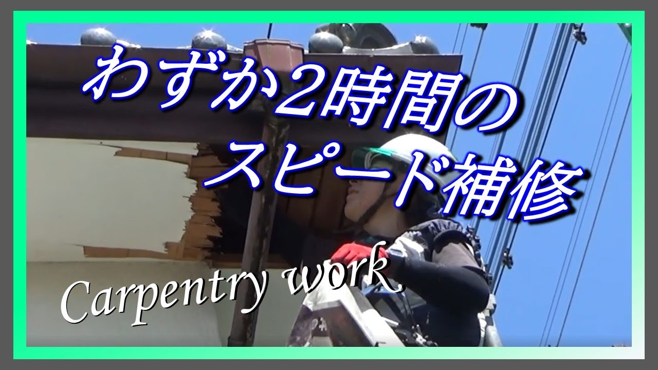 【大工の仕事㉟】軒天補修が増えている理由　概要はこちら↓