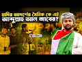 হাদির আর্দশের সৈনিক কে এই আব্দুল্লাহ আল জাবের? । Faporbaz
