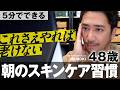 【超基本】たった5分!老けない男のスキンケア習慣 | 毛穴·テカリ·シミ·シワによるおじ見えを回避して清潔感&若見え