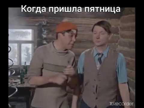 Жду пятницу. Пятница пришла. Пятница пора нах. Наконец то пятница. С пятницей прикольные.