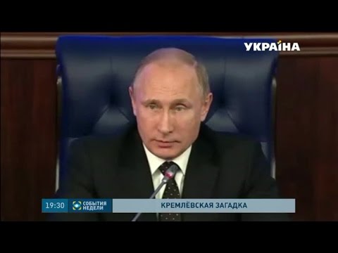 Где находится, и чем занят Владимир Путин?