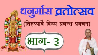 भाग- ३ धनुर्मास ( तिरुप्पावै ) [ Dhanurmas Tiruppavai ] प्रवचन आचार्य रामानुज नेपाल