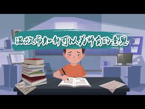 「溫故而知新」