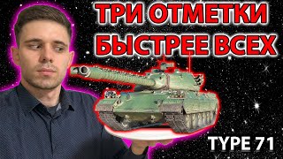 TYPE 71 - ТРИ ОТМЕТКИ ЗА СТРИМ!
