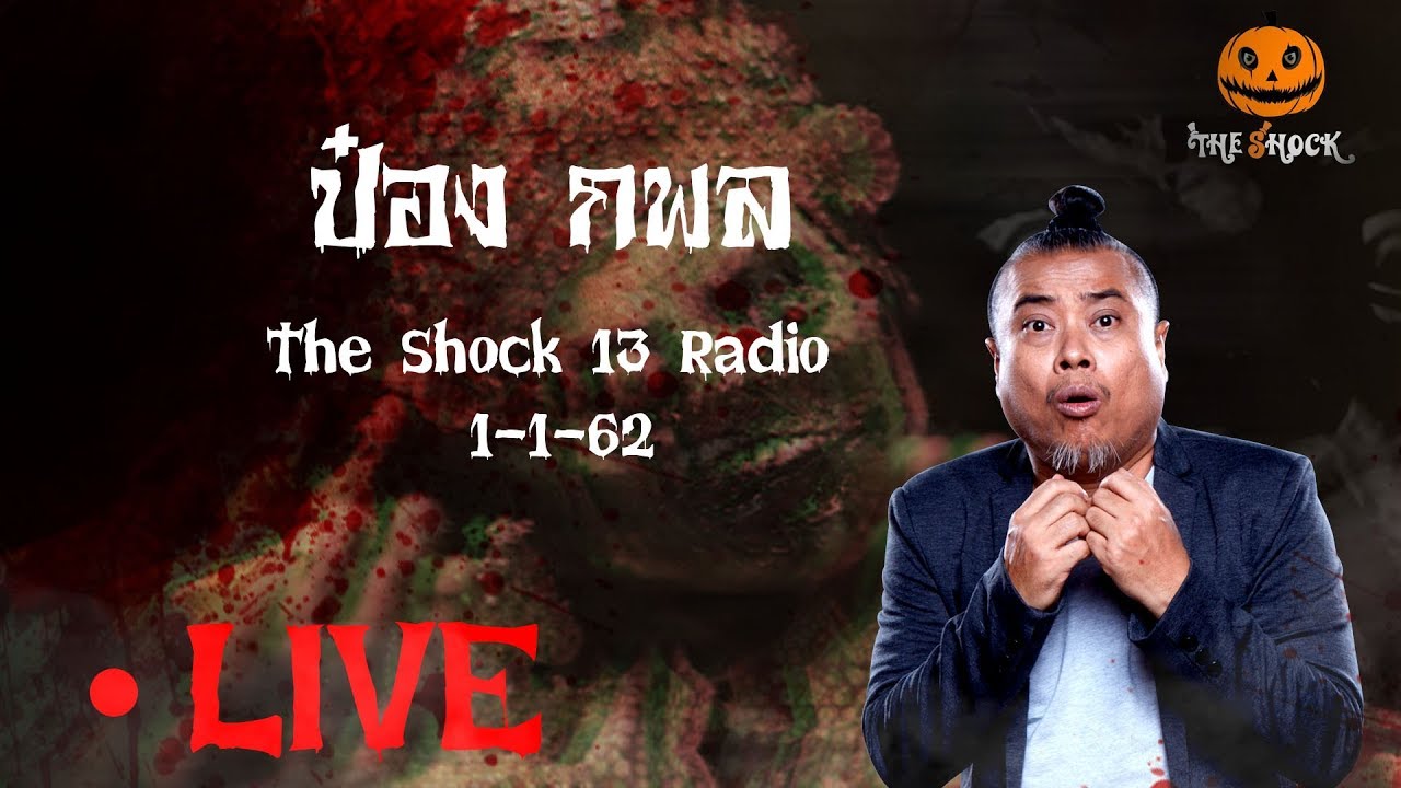 The Shock 13 Radio 1-1-62 (Official By The Shock) พี่ป๋อง