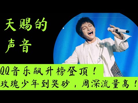 天赐的声音3｜QQ音乐飙升榜登顶，从玫瑰少年到哭砂，《天赐3》这次选对了人！#天赐的声音 #天赐的声音3 #天赐的声音第三季