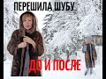 Как из старой шубы сделать крутую вещь? ПЕРЕДЕЛКА ШУБЫ | ДО И ПОСЛЕ