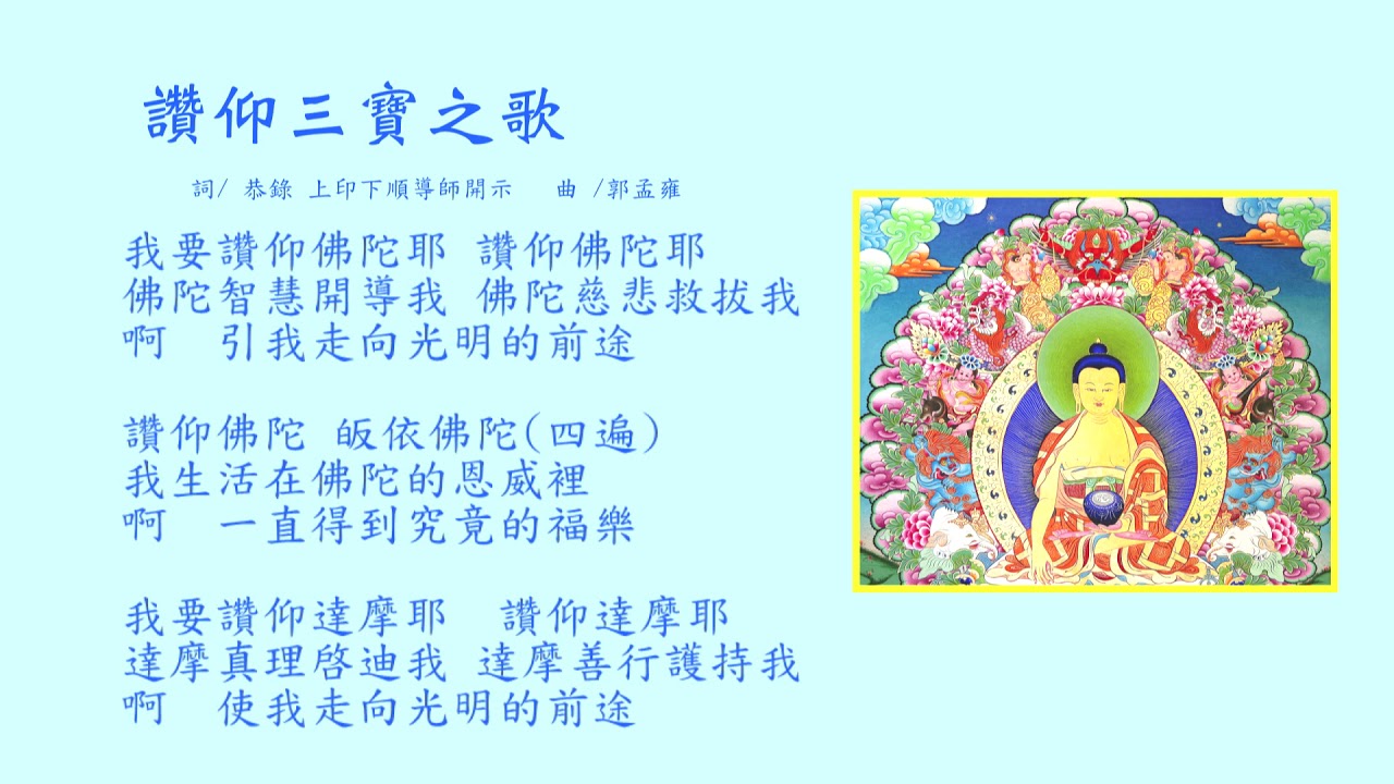 讚仰三寶之歌 - YouTube