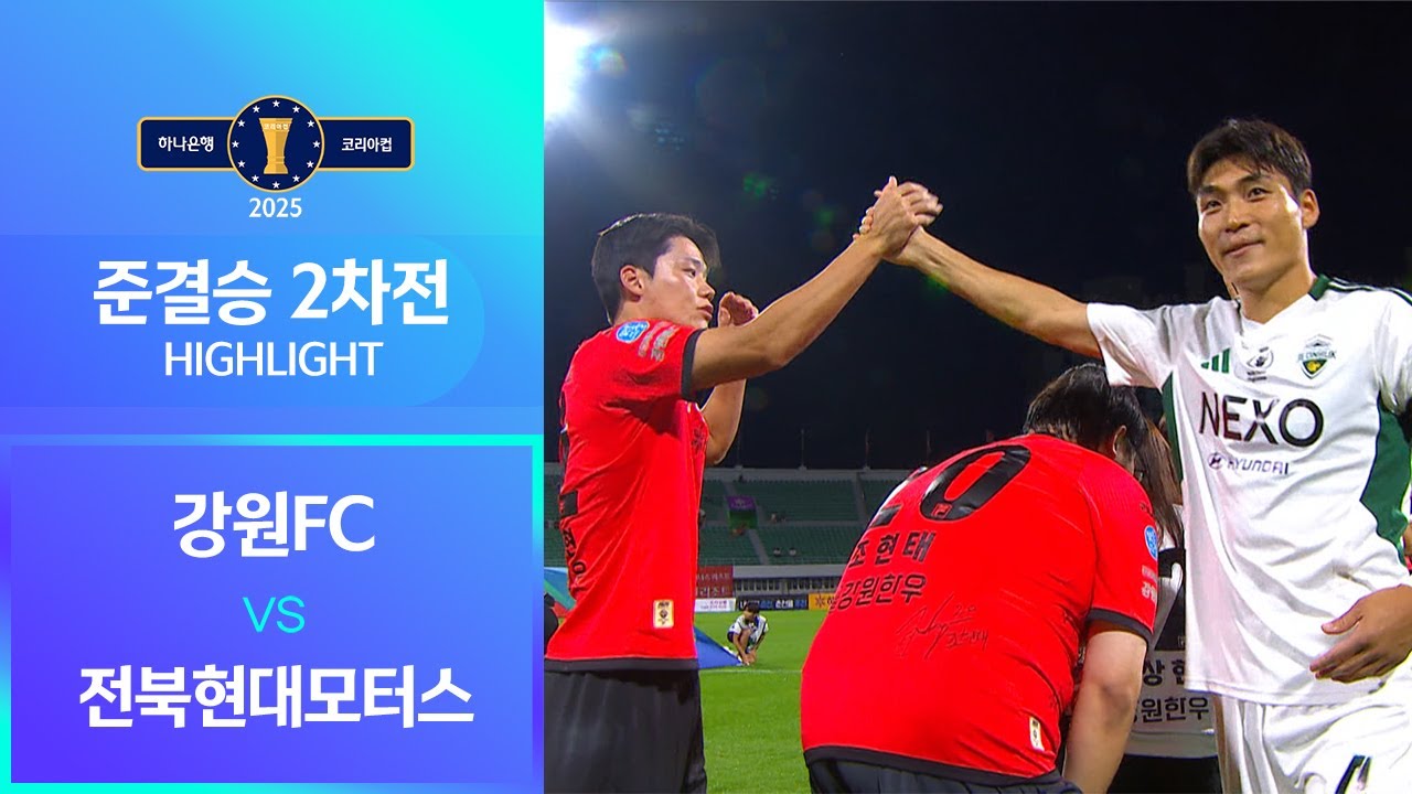 2025 하나원큐 코리아컵 준결승 2차전 강원FC vs 전북현대모터스 ㅣHLㅣ2025.08.27