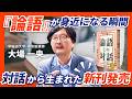 『論語』の教えが日常生活に宿るタイミングとは？|対話から生まれた新刊発売中！【大場一央 / 早稲田大 非常勤講師】