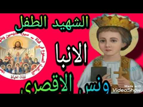 الشهيد الطفل الأنبا ونس الاقصرى شفيع الاشياء المفقوده Nashat Elkhyat