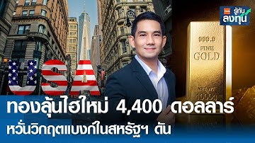 ทองลุ้นไฮใหม่ 4,400 ดอลลาร์ หวั่นวิกฤตแบงก์ในสหรัฐฯดัน   I TNN รู้ทันลงทุน 17-10-68