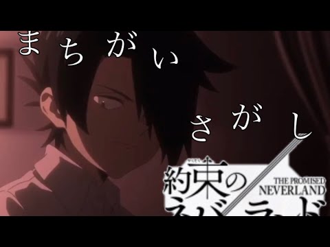 約束のネバーランド × まちがいさがし　MAD