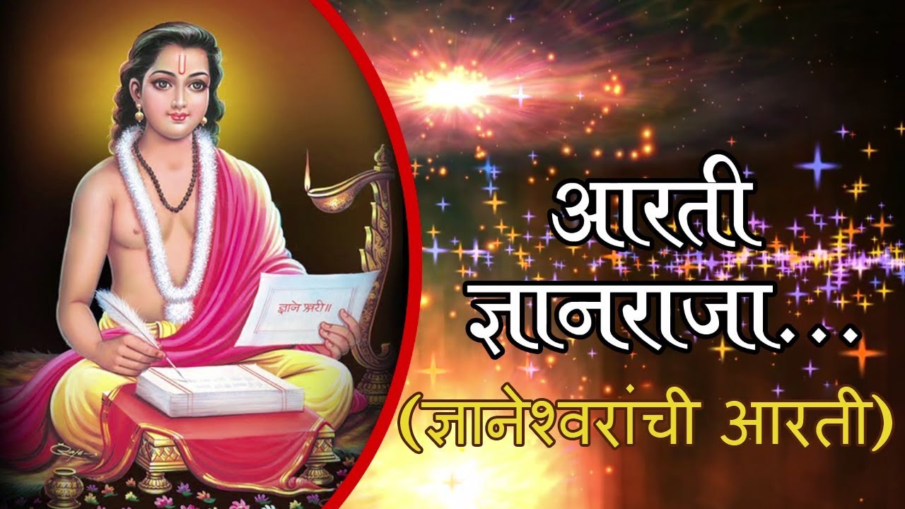 Aarti Dnyanraja  Sant Gyaneshwar Aarti  Marathi Devotional Song