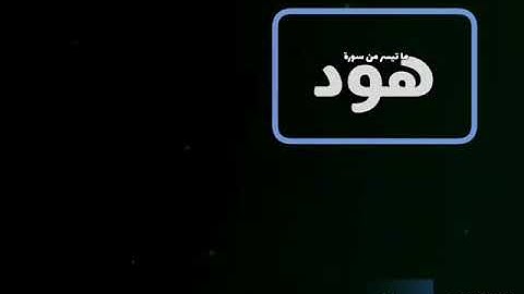 تلاوة مليئة بالإبداعات والروائع لـ صوت السماء فضيلة الشيخ عبدالباسط عبدالصمد رحمه الله من سورة هود