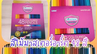 รีวิวสีไม้มาสเตอร์อาร์ต 48 สี เฉดสีแบบไหน? สวยไหม? ระบายลื่นไหม?