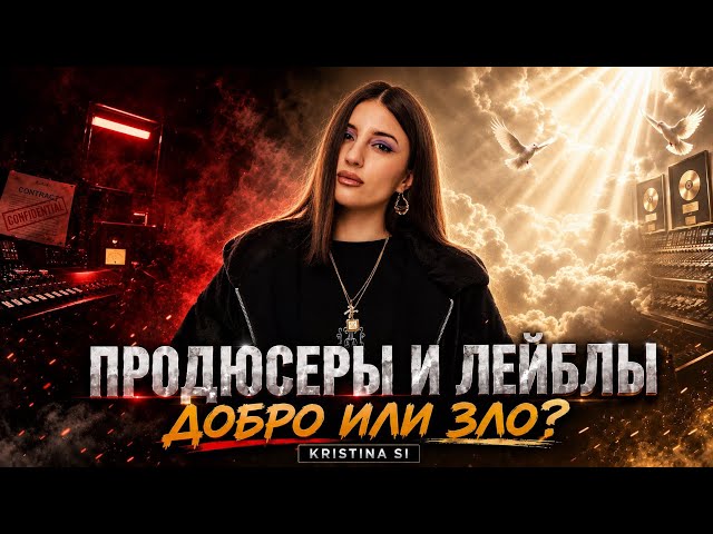 Kristina Si в гостях у pult.ru. Лейблы - Добро или зло? Большое интервью 2026.