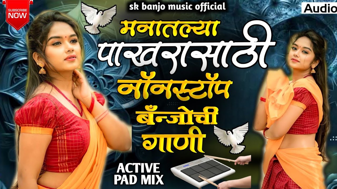 🥁🕊️मनातल्या पाखरासाठी नॉनस्टॉप बँन्जोची गाणी ||manatalya pakhrasathi nonstop banjochi gani||Nonstop