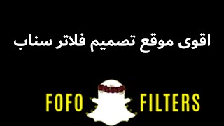 81-أفضل مصممة فلاتر السناب شات قمت بتصميم أزيد من 5,000 فلتر سناب شات لتواصل واتس اب 0566644840