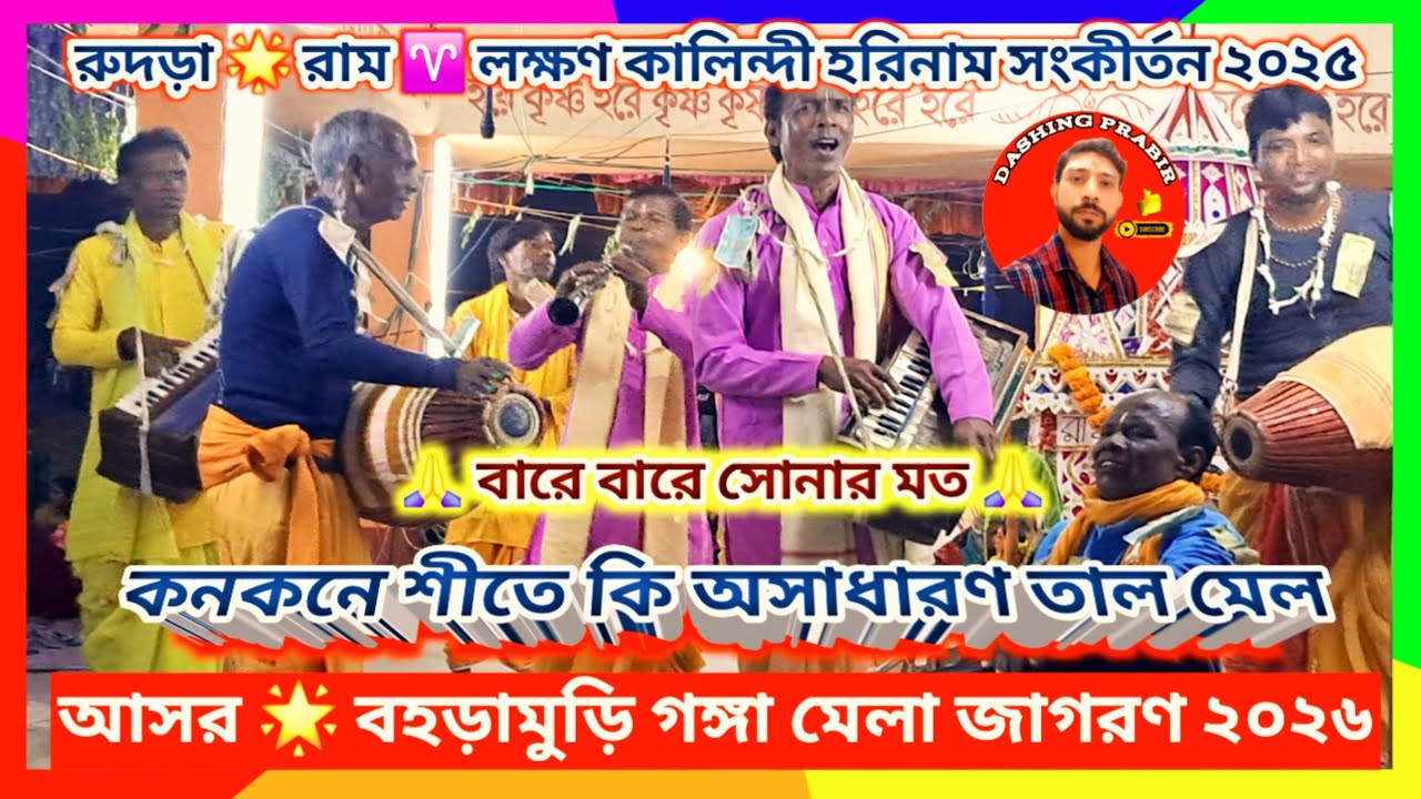 কনকনে শীতে নতুন আসরে🌹বারে বারে সোনার মত🌷অসাধারণ গান বাজনায়🙏 রুদড়া হরিনাম সংকীর্তন সম্প্রদায় ২০২৬