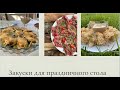 Закуски на праздничный стол /Азиатская вечеринка