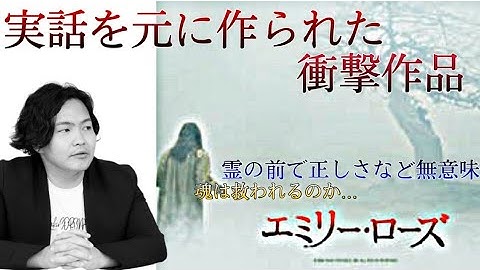 《心霊映画レビュー：エミリー・ローズ》正しさの必要性は霊の前では無意味
