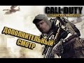 Call of Duty: Advanced Warfare ДОПОЛНИТЕЛЬНЫЙ СМОТР