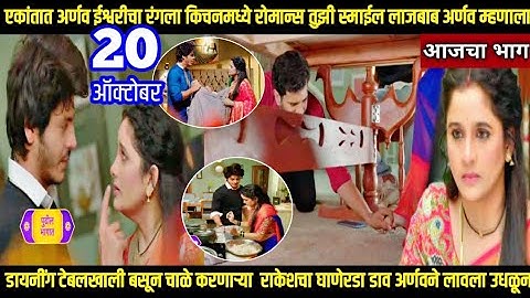 tuhi re maza mitwa today episode तू ही रे माझा मितवा एकांतात अर्णव झाला किचनमध्ये ईश्वरीसोबत रोमँटिक